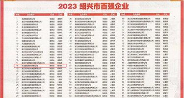 艹女生大屌免费视频权威发布丨2023绍兴市百强企业公布，长业建设集团位列第18位